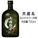 【送料無料】名入れUVカラープリント/焼酎 黒霧島 720ml(タイプB) ※沖縄県への配送不可
