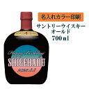 【送料無料】名入れUVカラープリント／ウイスキー　サントリーオールド　700ml（タイプA）　※沖縄県への配送不可