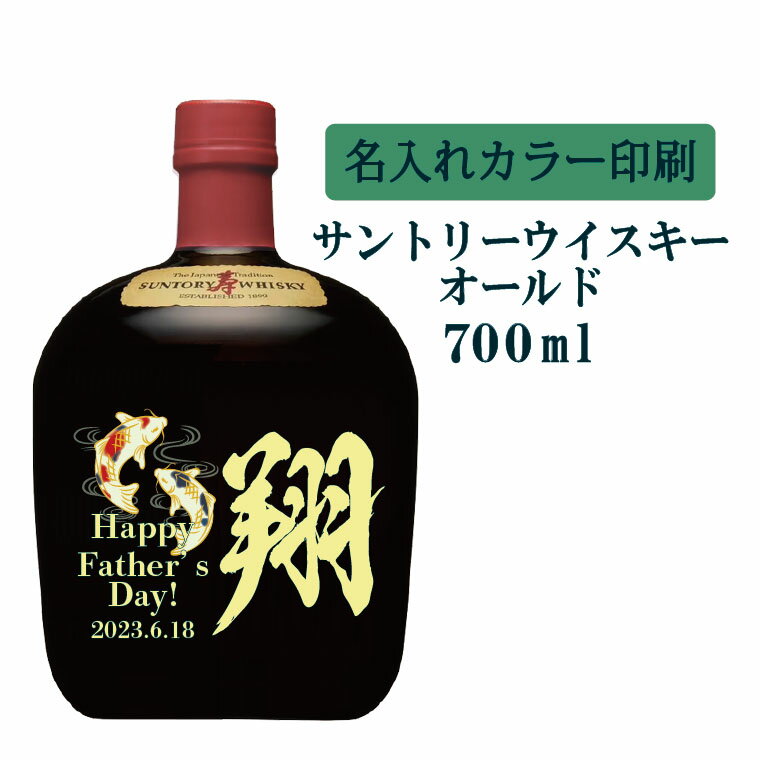 【送料無料】名入れUVカラープリント／ウイスキー　サントリーオールド　700ml（タイプB）　※沖縄県への配送不可