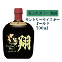 【送料無料】名入れUVカラープリント/ウイスキー サントリーオールド 700ml(タイプB) ※沖縄県への配送不可