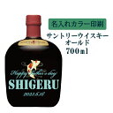 【送料無料】名入れUVカラープリント／ウイスキー サントリーオールド 700ml（タイプC） ※沖縄県への配送不可