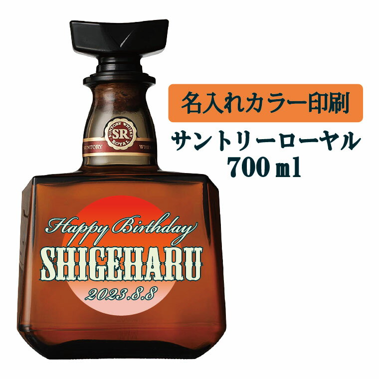【送料無料】名入れUVカラープリント/ウイスキー サントリーローヤル 700ml(タイプA) ※沖縄県への配送不可