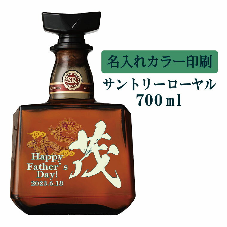 【送料無料】名入れUVカラープリント／ウイスキー　サントリーローヤル　700ml（タイプB）　※沖縄県への配送不可