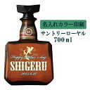 【送料無料】名入れUVカラープリント/ウイスキー サントリーローヤル 700ml(タイプC) ※沖縄県への配送不可