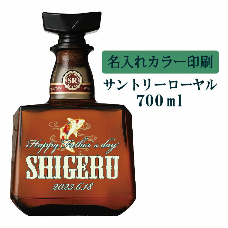 【送料無料】名入れUVカラープリント/ウイスキー サントリーローヤル 700ml(タイプC) ※沖縄県への配送不可