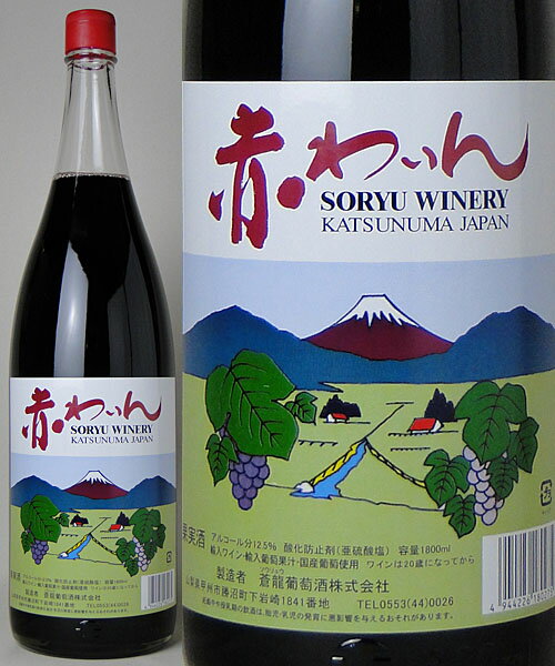 【お取り寄せ】蒼龍葡萄酒　赤わいん 1800ml（一升ビン）