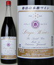 【お取り寄せ】蒼龍葡萄酒　ソウリュー セレクト 赤 1800ml（一升ビン）