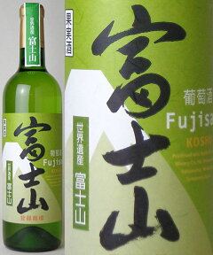 【お取り寄せ】蒼龍葡萄酒　富士山ワイン　白　720ml
