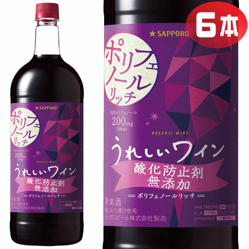 サッポロ　うれしいワイン　酸化防止剤無添加ポリフェノールリッチ（赤）　1500mlPET×6本