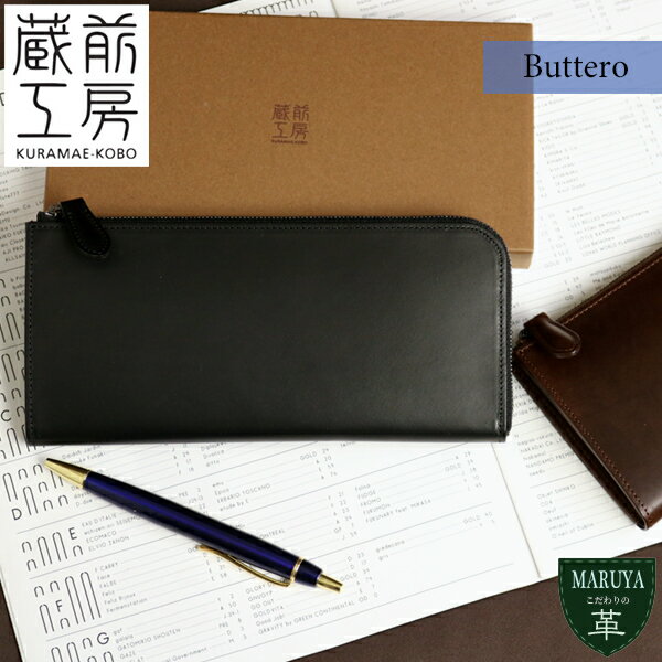 牛革 長財布 春財布 蔵前工房 kuramae-kobo ブッテーロ k1023608 本革 革 レザー 軽い 新生活