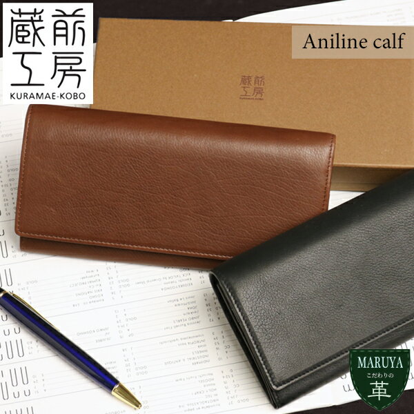 牛革 長財布 春財布 蔵前工房 kuramae-kobo アニリンカーフ k1032602 本革 革 レザー 軽い ブランド おしゃれ 20代 30代 40代 50代 60代 70代