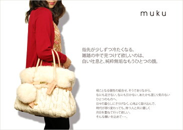 muku なんとも可愛いふわもこリアルムートン＆手編みニットのエレガンスバッグ Lサイズ/MONTEROSA モンテローザ ムク ムートンバッグ