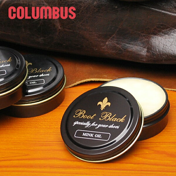 【COLUMBUS コロンブス】　Boot black ミンクオイル 革のお手入れクリーム 革ケア用品専門メーカーの レザーケア クリームです。 ブートブラック ケア メンテナンス