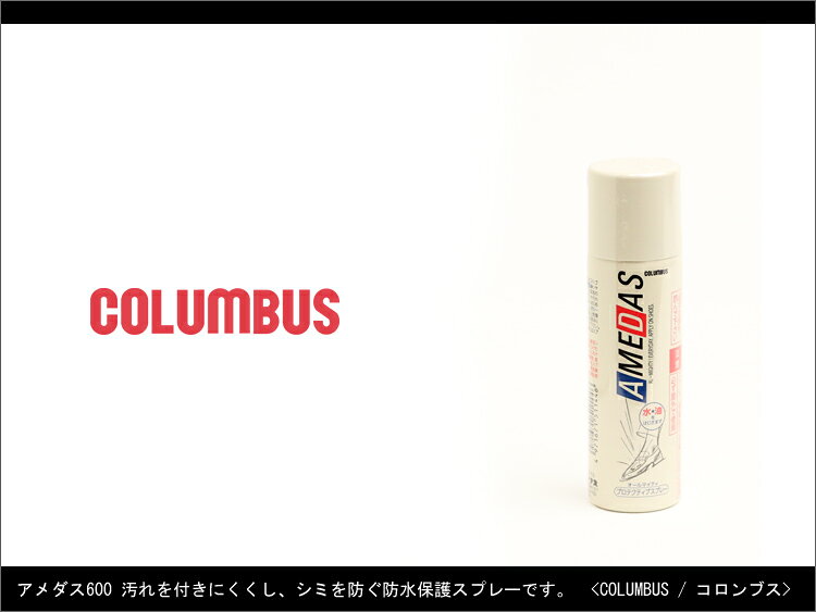 こだわりの革 MARUYA selectionの防水保護スプレー 60ml メンズ レディース COLUMBUS コロンブス AMEDAS600 amedas600 アメダス 防水スプレー 本革 革 レザー 軽い ブランド おしゃれ 20代 30代 40代 50代 60代 70代｜アングル2
