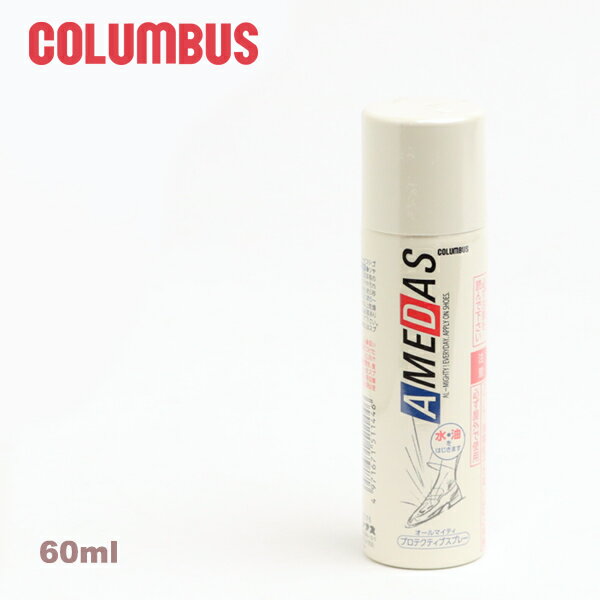 防水保護スプレー 60ml メンズ レディース COLUMBUS コロンブス AMEDAS600 amedas600 アメダス 防水スプレー 本革 革 レザー 軽い 新生活