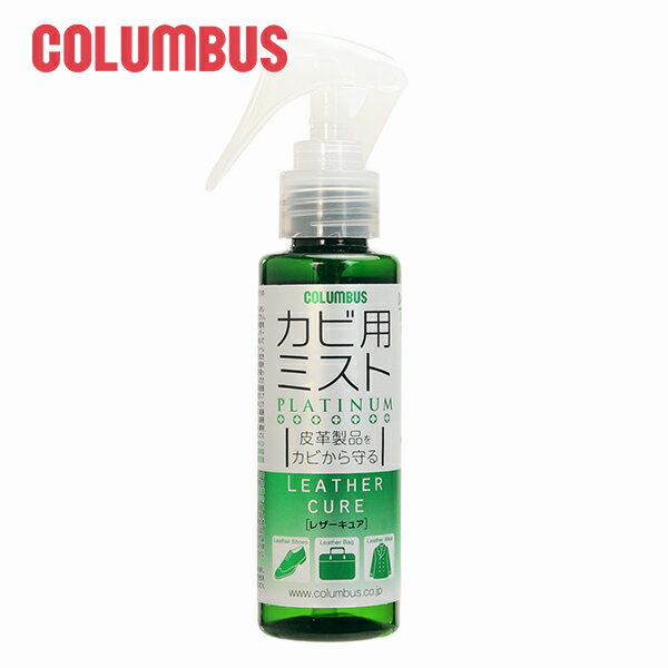 レザーキュア カビ用ミスト プラチナ メンズ レディース COLUMBUS コロンブス レザーキュア kabimist カビ予防 梅雨 湿気 防カビ カビ対策 ...