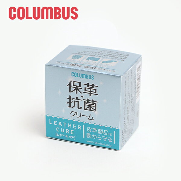 COLUMBUS レザーキュア 保革・抗菌クリーム55g 本革 革 レザー 軽い 新生活