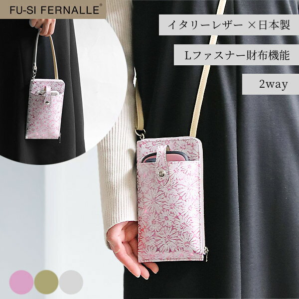 楽天こだわりの革 MARUYA selection本革 スマホショルダー スマホポーチ 牛革 Lファスナー 長財布 FU-SI FERNALLE フーシフェルナーレ サンテロ 手提げ ポシェット 金 銀 花柄 花 人気 可愛い 革 レザー 個性的 機能的 ギフト クリスマス