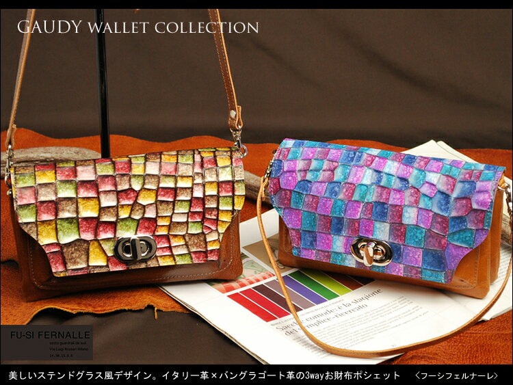 【革のお手入れをして発送】本革 牛革 お財布ポシェット FU-SI FERNALLE フーシフェルナーレ GAUDY wallet collection f71122g