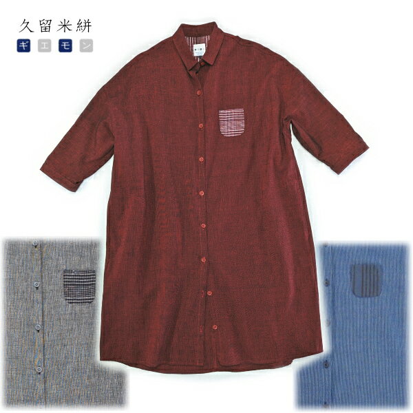 儀右ヱ門 ワンピース 久留米絣 日本製 綿 シャツワンピ〔OPY2096 〕スラブ 濃ブルー / 無地 えび茶 キナリ 7分袖 はおり 羽織り物 ロングシャツ ...