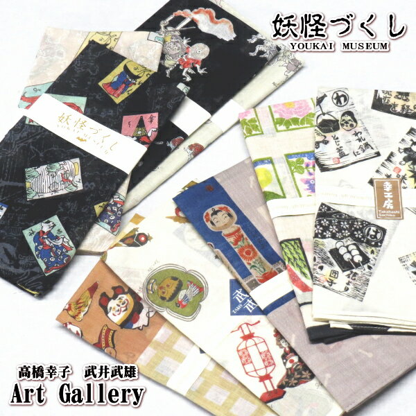 【3枚まとめ買い送料無料】日本製 和柄 大判ハンカチ〔妖怪づくし&アートギャラリー〕 綿100% 約58×58cm 今昔妖怪大鑑 湯本豪一 高橋幸子 武井武雄 妖怪 百鬼夜行 花札 いろは 版画 おもちゃ こけし お弁当包み 大判 バンダナ メンズ/レディース