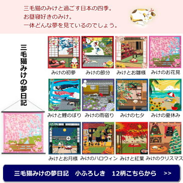 三毛猫みけの夢日記 小ふろしき〔みけとお雛様〕