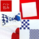和柄風呂敷〔70ハレ包み 唐草 市松 〕 日本製 綿100% 70cm 市松模様 唐草模様 大判風呂敷 綿ふろしき おしゃれ モダン 菓子折り ワイン 一升餅 日本文化 包んで贈る 贈答 ギフト プレゼント ラッピング