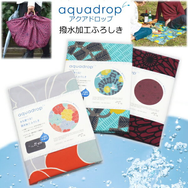 撥水加工 大風呂敷〔アクアドロップ ふろしき〕 100cm ポリエステル aquadrop 撥水機能　雨 災害 アウトドア スポーツ バッグ エコバッグ 雨よけカバー レジャーシート テーブルクロス マリンスポーツ 温泉 旅行 着付け 重箱 一升餅