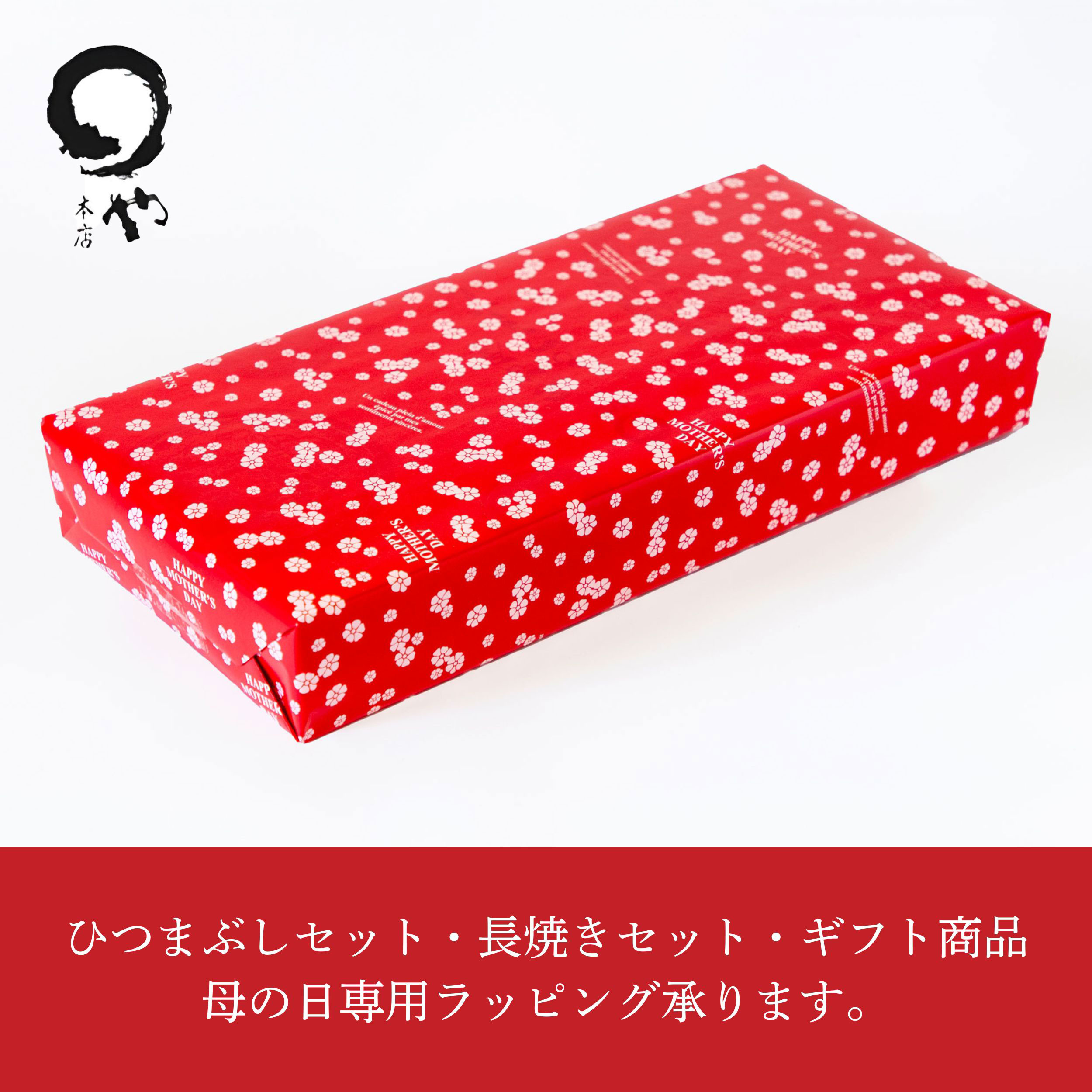 まるや本店 ひつまぶし 3人用セット 母の日 ラッピング うなぎ 名古屋 お取り寄せギフト セット ウナギ 鰻 うな丼 贈答 お礼 父の日