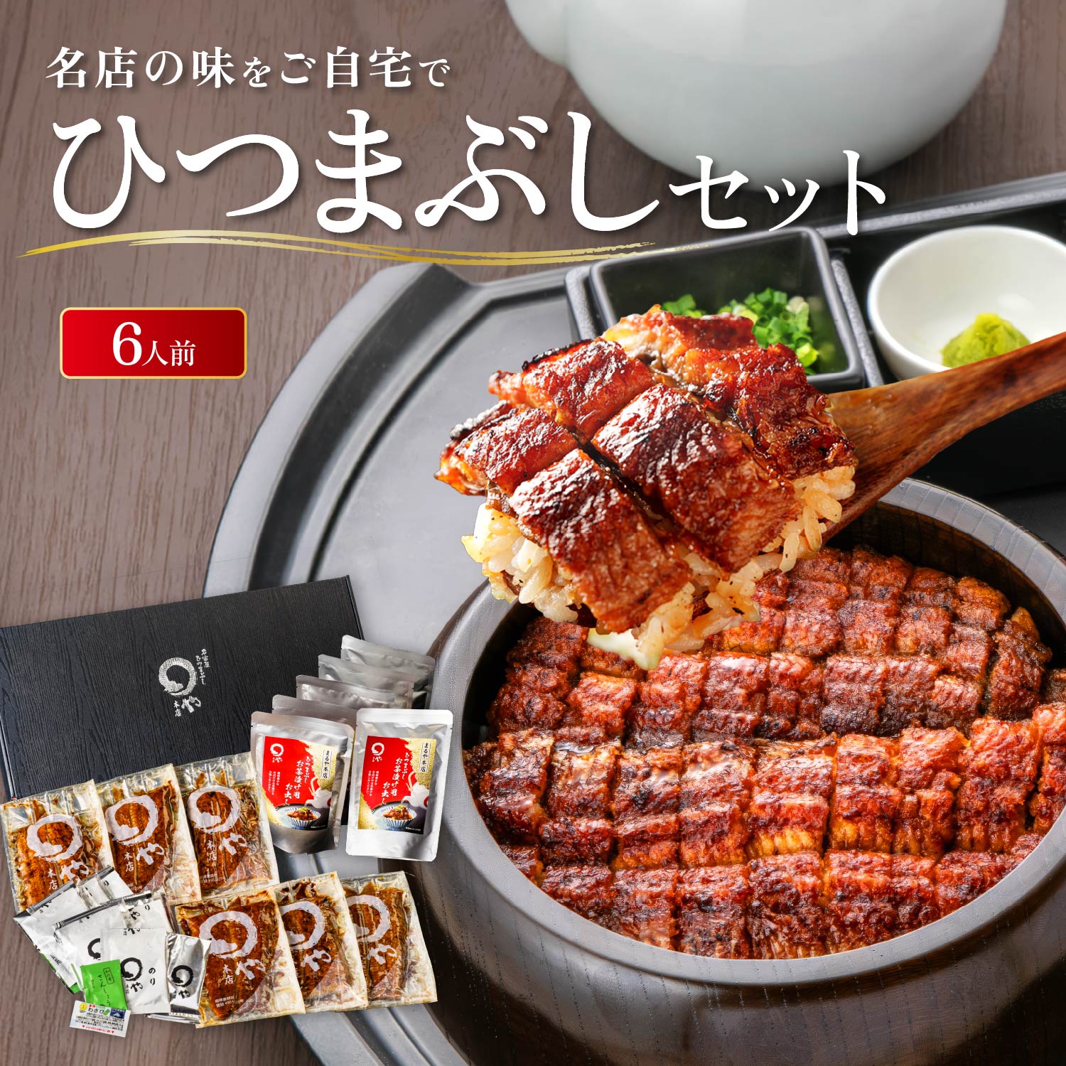 まるや本店 ひつまぶし 6人用セット 土用の丑の日 土用丑 お中元 うなぎ 名古屋 お取り寄せギフト セット ウナギ 鰻 うな丼 贈答 お礼
