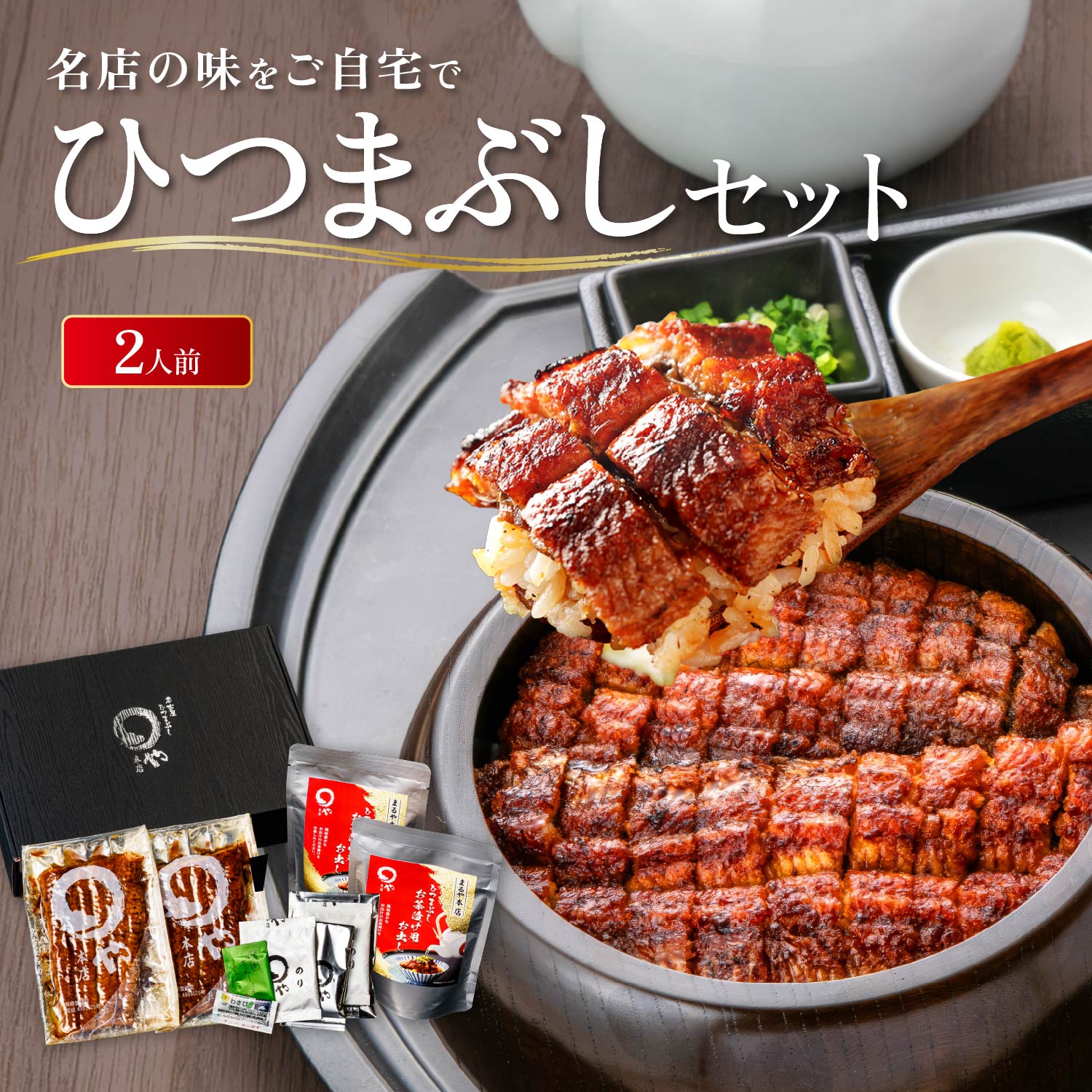 まるや本店 ひつまぶし 2人用セット 土用の丑の日 土用丑 お中元 うなぎ 名古屋 お取り寄せギフト セット 