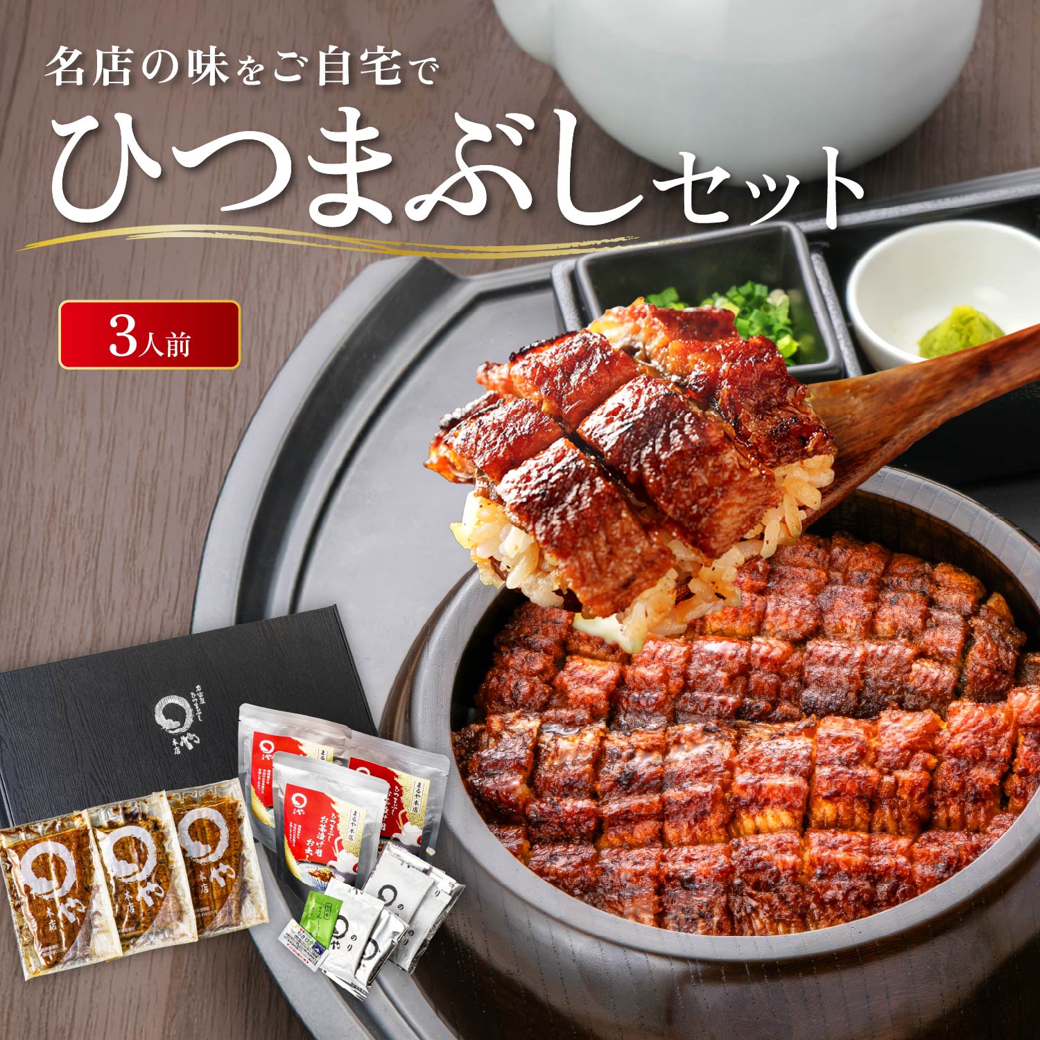 まるや本店 ひつまぶし 3人用セット 土用の丑の日 土用丑 お中元 うなぎ 名古屋 お取り寄せギフト セット 
