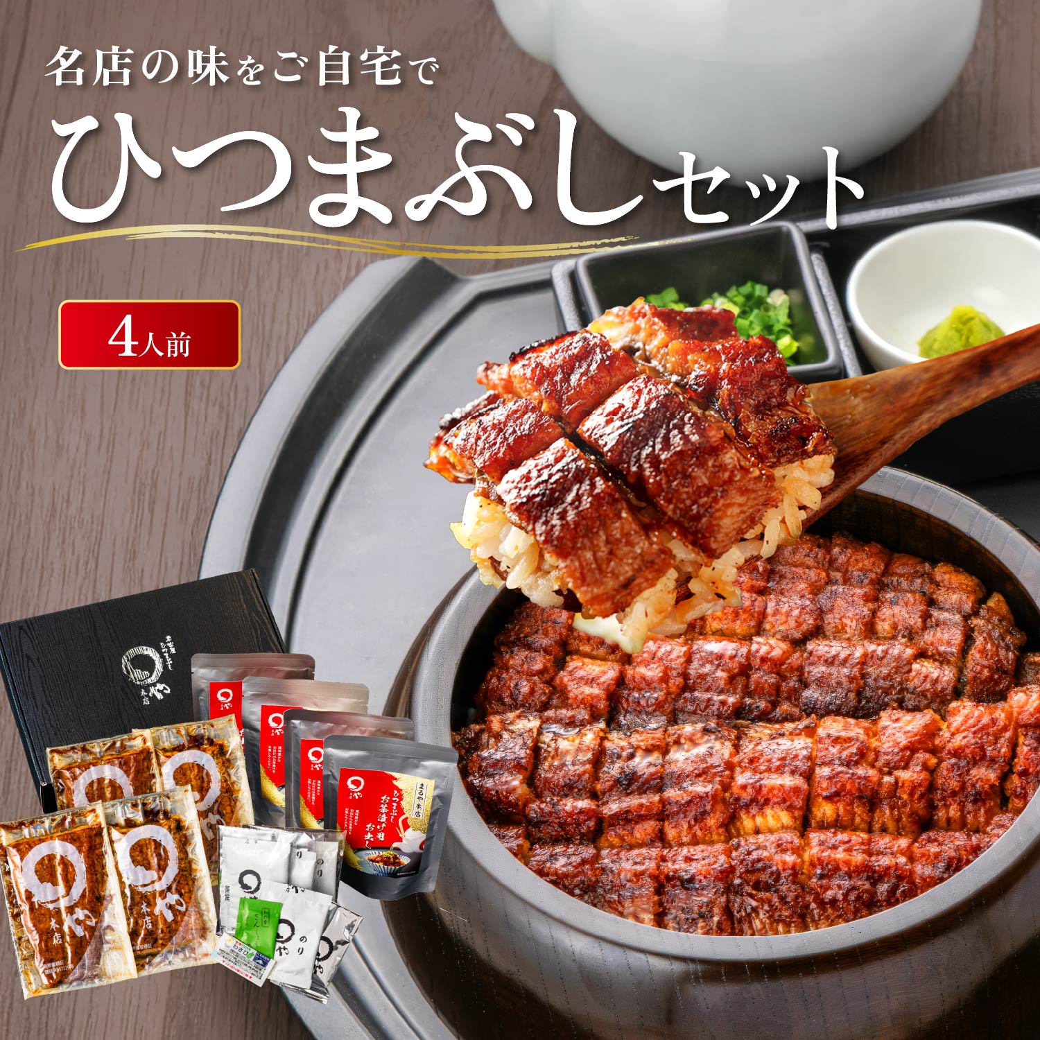 まるや本店 ひつまぶし 4人用セット お中元 うなぎ 名古屋 お取り寄せギフト セット ウナギ 鰻 うな丼 贈答 お礼 敬老の日