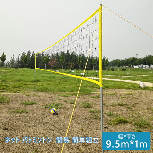 ネットバトミントン 簡易 簡単組立 収納バッグ 親子 屋外 野外 アウトドア ポータブルコンパクト ビーチバレーバドミントン ネット バトミントン 収納バッグ 屋外 野外 アウトドア 練習用 ポータブル 持ち運び 収納ケース 9.5m*1m ネットバトミントン 簡易 簡単組立 収納バッグ 親子 屋外 野外 アウトドア ポータブルコンパクト ビーチバレーバドミントン ネット バトミントン 収納バッグ 屋外 野外 アウトドア 練習用 ポータブル 持ち運び 収納ケース 9.5m*1m