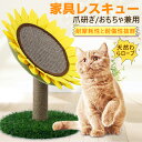 送料無料 爪とぎ 猫 キャット天然わらロープ 天然麻縄 つめとぎ 爪研ぎ ストレス解消 組立簡単 ひまわりのデザイン かわいい おしゃれ 爪とぎボード