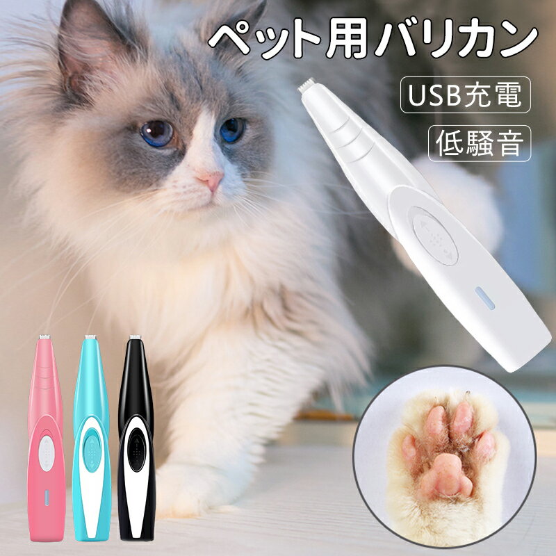 ペット用バリカン 犬用 犬 猫 足裏 耳裏 顔 肉球 顔周り ペット用 USB充電式 低騒音 低振動 静音設計 猫用バリカン 犬用バリカン 静音軽量 ペット用バリカン お手入れ 送料無料