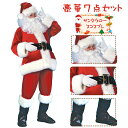 即納サンタクロース 大人用 クリスマス衣装 メンズサンタクロース 7点セット サンタ帽子 サンタウィッグ メンズ サンタ コスチューム サンタ衣装 クリスマス ...