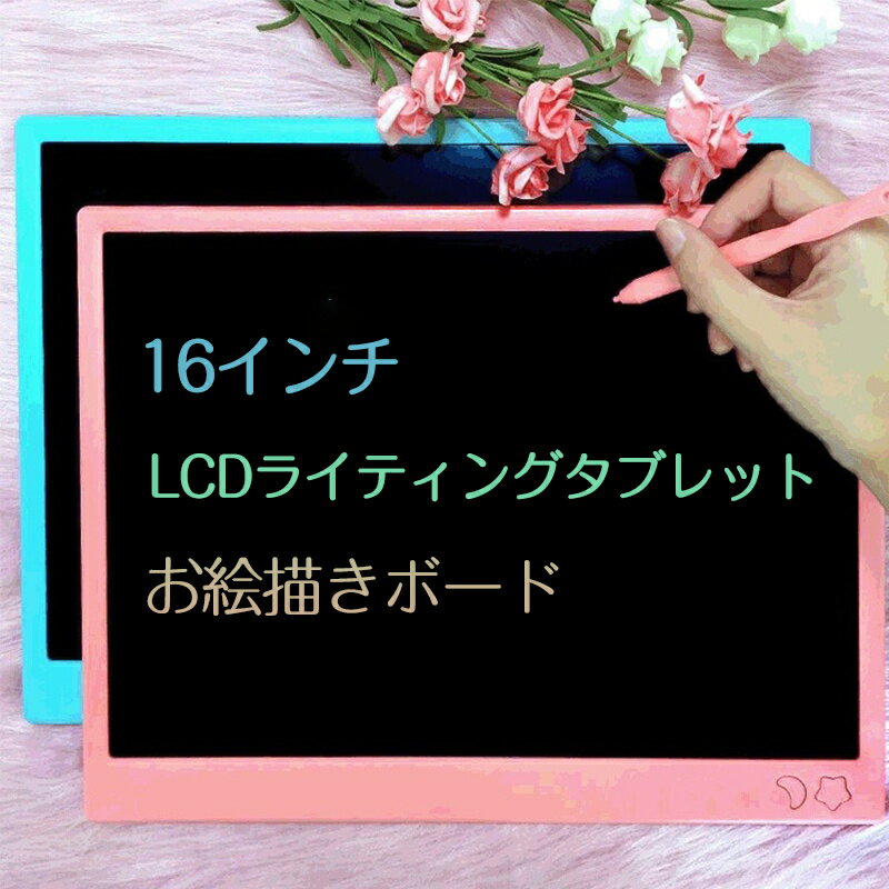 電子パッド 電子メモ帳 電子　ロック機能搭載 お絵かき 計算 書いて消せるボード LCD液晶パネル ワンタッチ消去 学習 打ち合わせ 伝言板 ギフト ペン付き 消去可能　　ドローイングボード 入園 入学 祝い