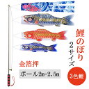 送料無料 鯉のぼり こいのぼりお買い得!金箔押 ベランダ用 庭園用 おしゃれ かわいい 3色鯉のぼり 5色吹き流し 五月人形 吉兆 慶祝の鯉 男の子の日 こども...