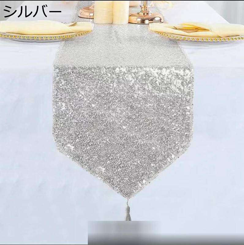 テーブルランナー テーブルセンター 欧風 おしゃれ スパンコール フリンジ 汚れ防止 テーブルクロス 軽量 レストラン ホテル用品 気分転換 食卓飾り 結婚式 オールシーズン