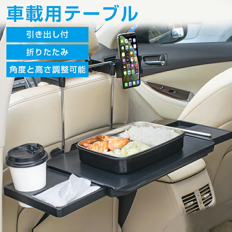 車載用テーブル 車中食 ノートパソコン用 テーブル マウス使える引き出し付 車用簡易テーブル カーテーブル 折りたたみ サイドテーブル付き ABS素材 丈夫耐用 角度と高さ調整可能 ハンドルとヘッドレストに取り付け パソコン作業・食事・地図の確認など