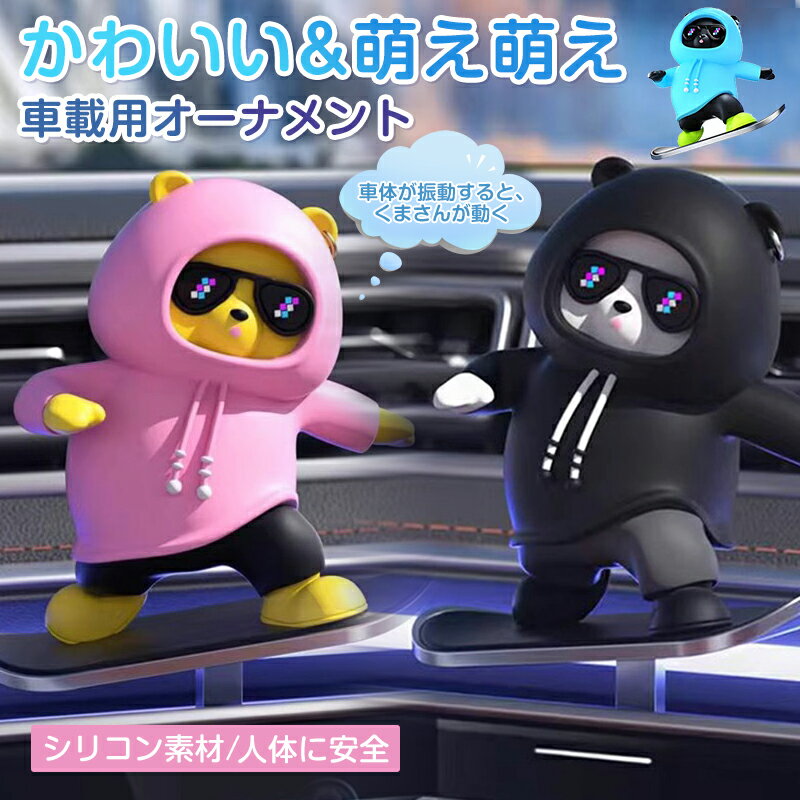 楽天マルヤ物流サービス＼1年保証／ 車 アクセサリー 可愛い カーインテリア 可愛いクマちゃん 車飾り 車のインテリア装飾 車用スクリーン装飾 自動車 カー用品 装飾品 スキーベア 動物 装飾 ダッシュボード ディスプレイおもちゃ スタイリッシュ インテリア 車用品 車内 車用 アクセサリー