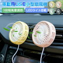 \1年保証/ 車載 扇風機 車用 車用扇風機 双頭車載ファン ツーファンタイプ LEDライト機能付き USB給電 3段階風量調節 低騒音 ファン 七枚羽根 カー用品 空気循環 熱中症対策 夏対策 取付簡単 コンパクト 角度調整可能 エアコン吹き出し口 幅広い車種に対応