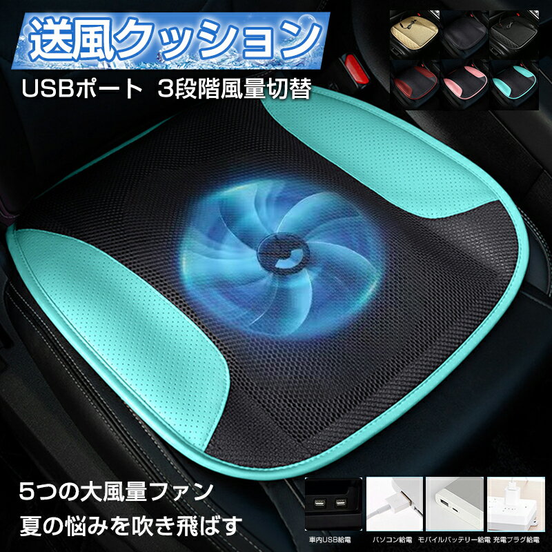 送風シートクッション 送風クッション クールマット 蒸れない 送風ファン内臓 3段階風量切替 エアシー..