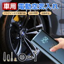 電動空気入れ 電動 自動車 自転車 電動エアーポンプ エアーポンプ 充電式 6000mAh 4種類変換 コードレス 無線 ポータブル デジタル表示 自動停止 ボール 浮き輪 バイク対応 くうきいれ コードレス LEDライト付き 低騒音 夜用 過負荷保護 小型 携帯便利