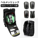 自転車用 ヘルメットバッグ バイクリュック 防水 バックパック ヘルメットケース自転車用 リュック ヘルメットバッグ 撥水 大容量 自転車用ヘルメットヘルメット...