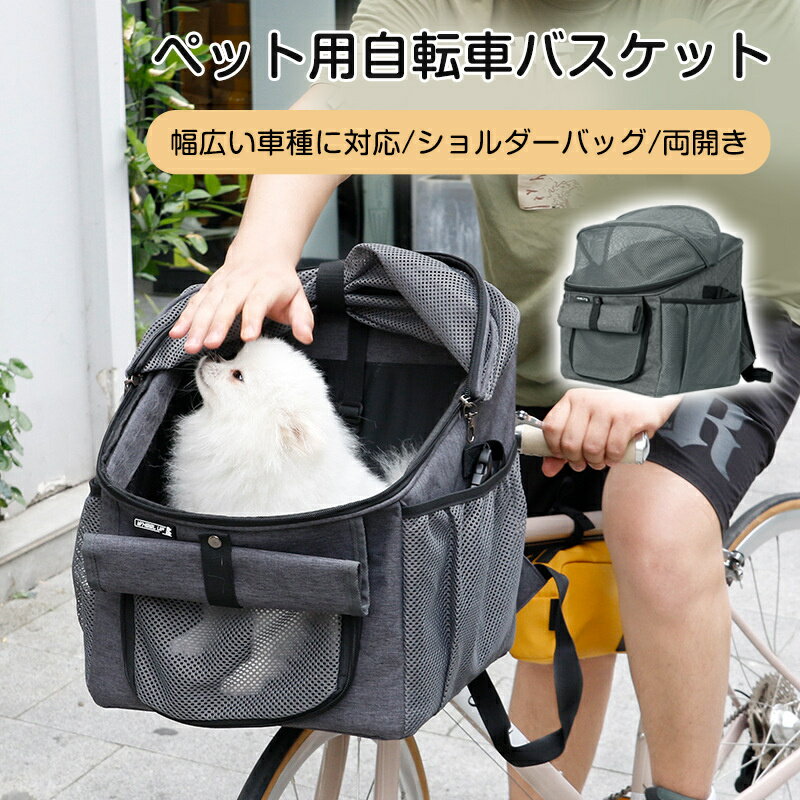 ペット自転車バッグ 猫 犬自転車かご 前かご 猫 犬 キャリー リュック ペットキャリー カゴバッグ 2WAY バッグ 猫 小型犬 通気性 安全ロープ付き 飛び出し防止 折りたたみ式 取り外し可能旅行 …