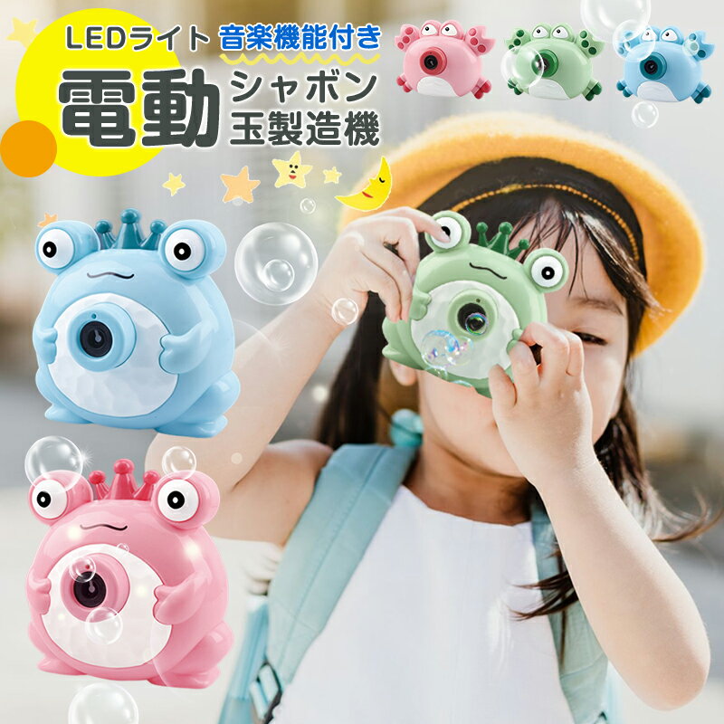 かわいいシャボン玉 電動シャボン玉 ぼん玉発生機 電動 子供バブルマシーン カエルの形 カニの形 LEDライト 音楽機能付き 外遊び・プール・電動式 自動 ライ...
