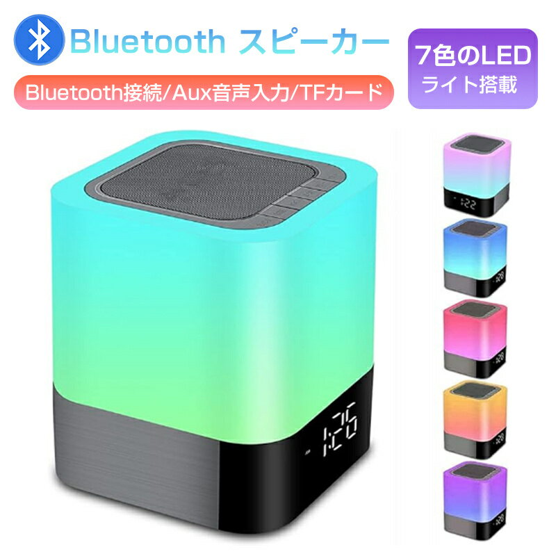 Bluetoothスピーカー 誕生日プレゼント 7色変換 ベッドサイドランプ 目覚まし時計 ワイヤレススピーカー 常夜灯 明るさ調整可 タッチ調整 音楽を再生 USB充電 母の日 入学 卒業 クリスマス