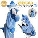 かわいい サメ 着ぐるみ パジャマ オールインワン レディース メンズ おもしろ しっぽ 手袋付き フード付き ふわふわ もこもこ あたたか 防寒 ゆったり ル...
